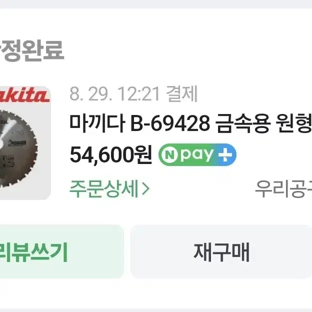 마끼다 원형톱날 금속용