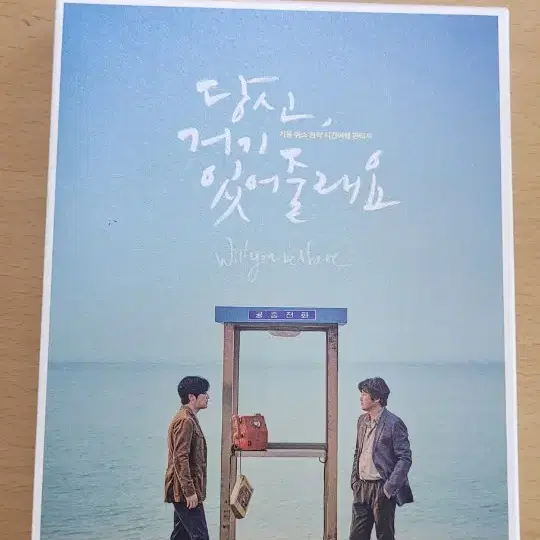 당신 거기 있어줄래요 dvd ( 비하인드 포토북 포함 )