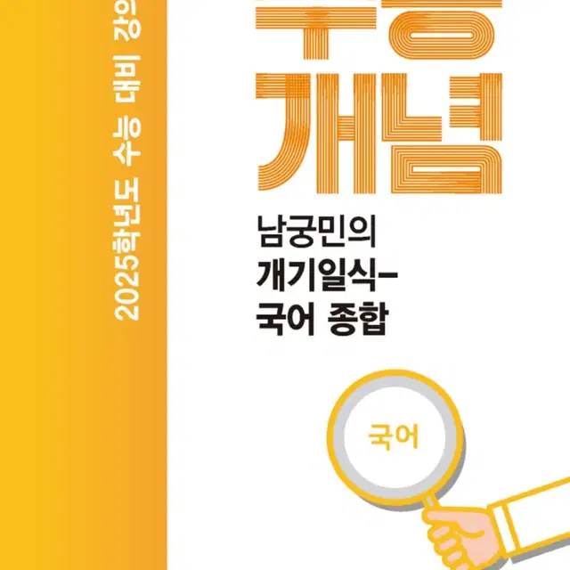 2025 수능대비 ebs수능개념-남궁민의 개기일식