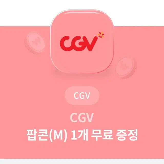 CGV 팝콘 M 1개 무료 교환권 팔아요