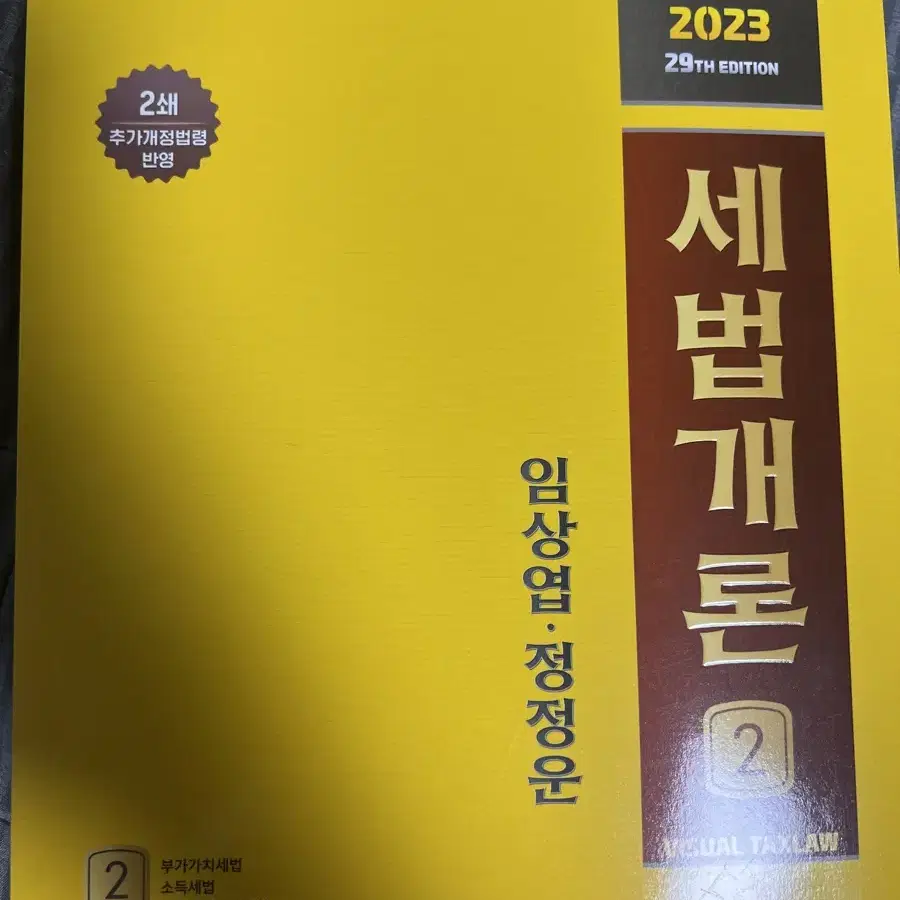 세법개론2 임산엽 정정운 2023 새책