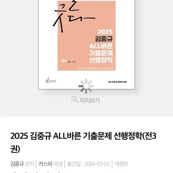 2025 김중규 ALL바른 기출문제 선행정학