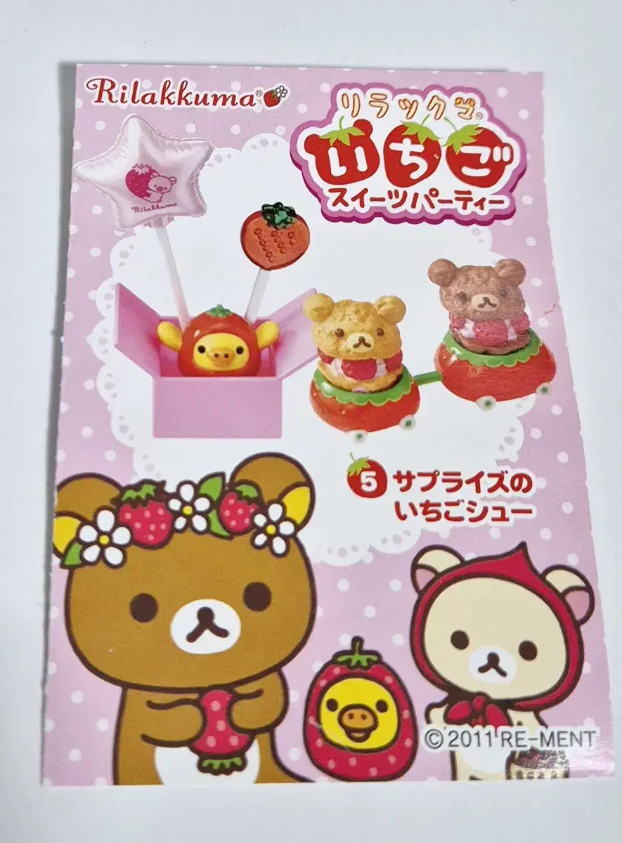 Riment Rilakkuma Sweet Party No. 5