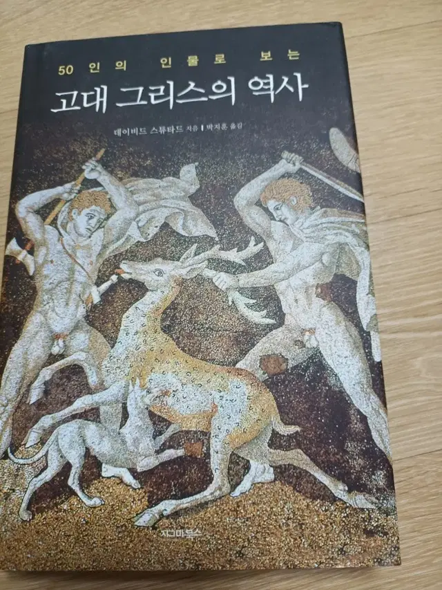 고대 그리스의 역사 책 팝니다.