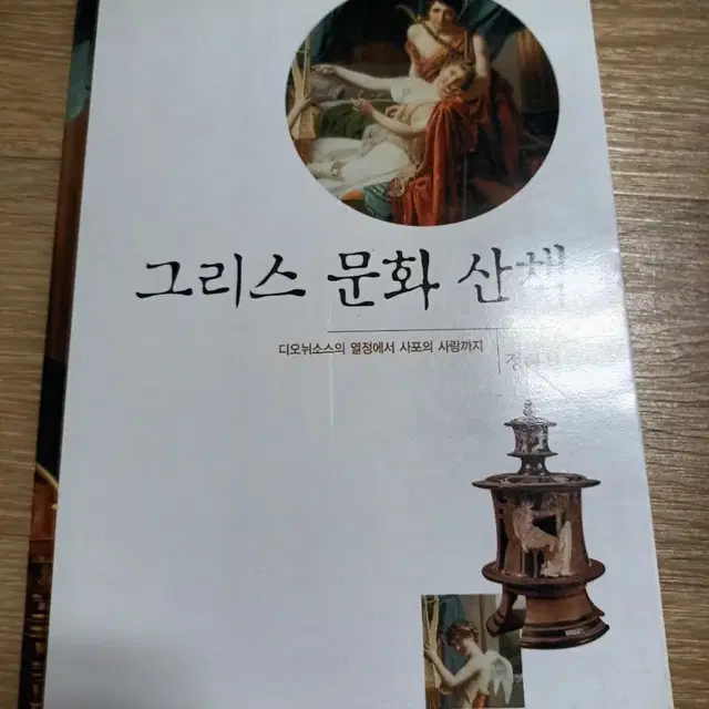 그리스 문화 산책 책 팝니다.