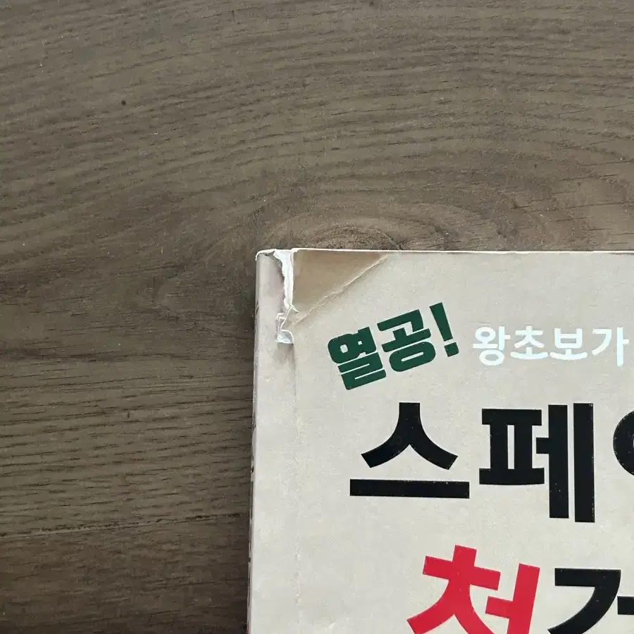 스페인어 첫걸음, 스페인어 단어장