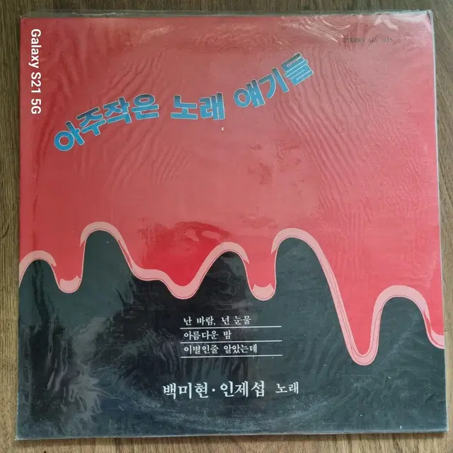 백미현 신현대 미개봉 LP 음반