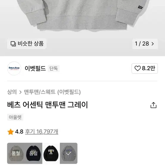 이벳필드 그레이 맨투맨