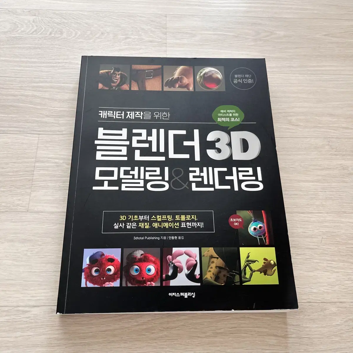 블랜더 3D 모델링&렌더링 책