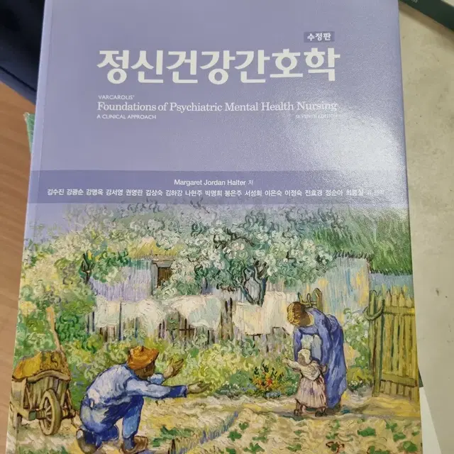 정신건강간호학 수정판 현문사