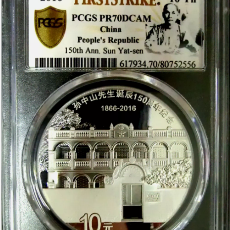 중국의 큰 스승 손문 선생의 천하위공 PCGS PR70 초판