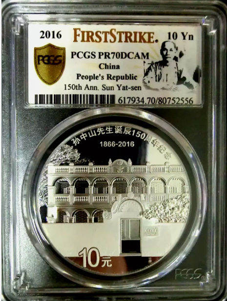 중국의 큰 스승 손문 선생의 천하위공 PCGS PR70 초판