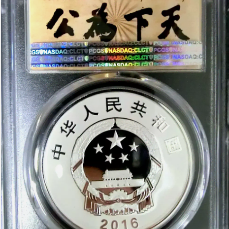 중국의 큰 스승 손문 선생의 천하위공 PCGS PR70 초판