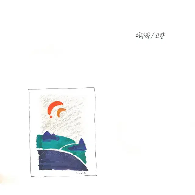 이무하 LP / 1집 고향 (+CD)