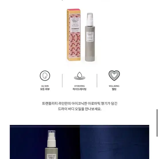 컴포트존 트랜퀄이티 바디오일 50ml