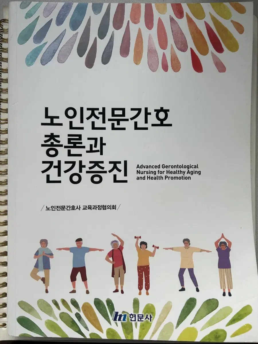 노인전문간호 총론과 건강증진