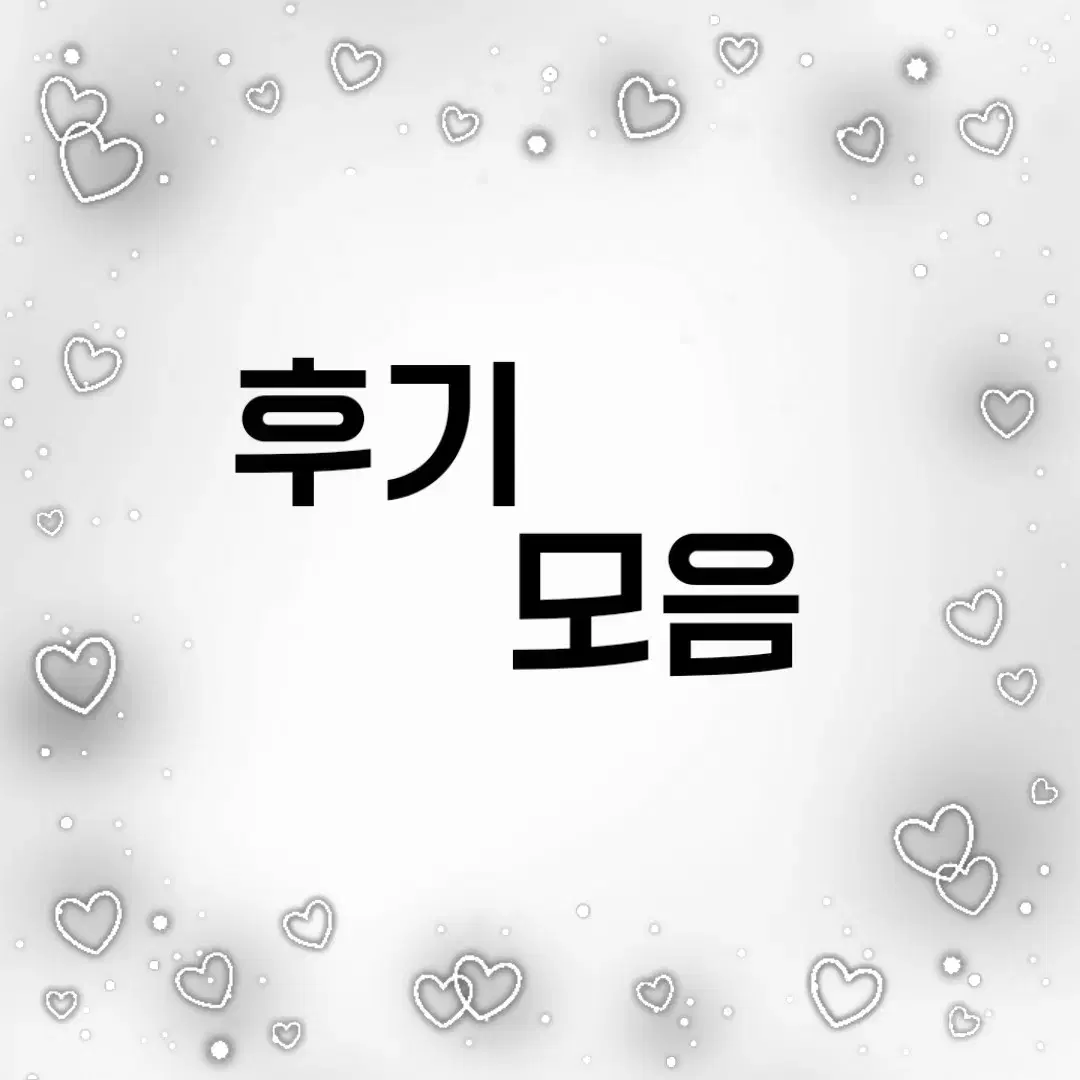 후기 모음