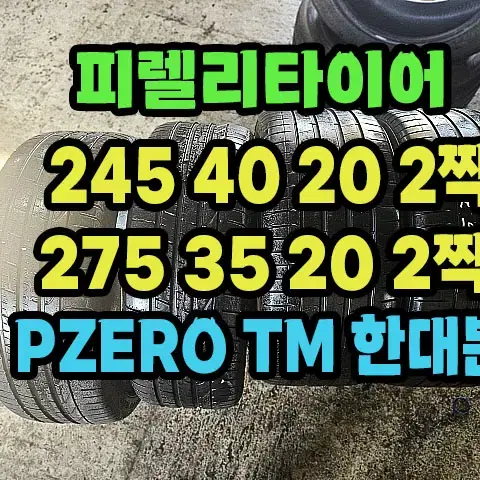 피렐타이어 PZERO TM 245 40 20 2짝.275 35 20 2짝