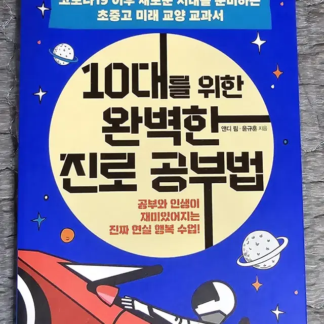 10대를 위한 완벽한 진로 공부법