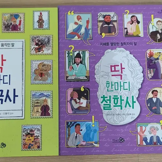 딱 한마디 한국사, 딱 한마디 철학사