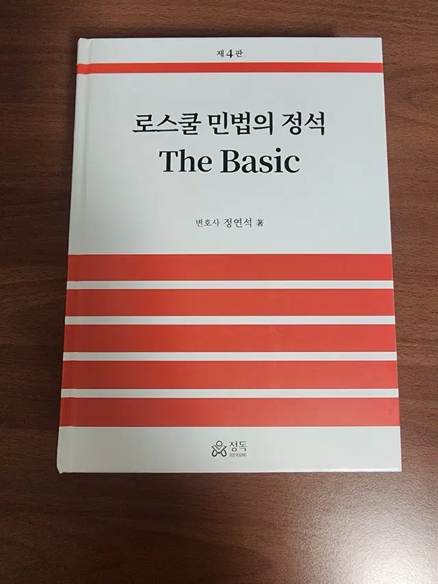 로스쿨 민법의 정석 the basic (정연석 로민정)