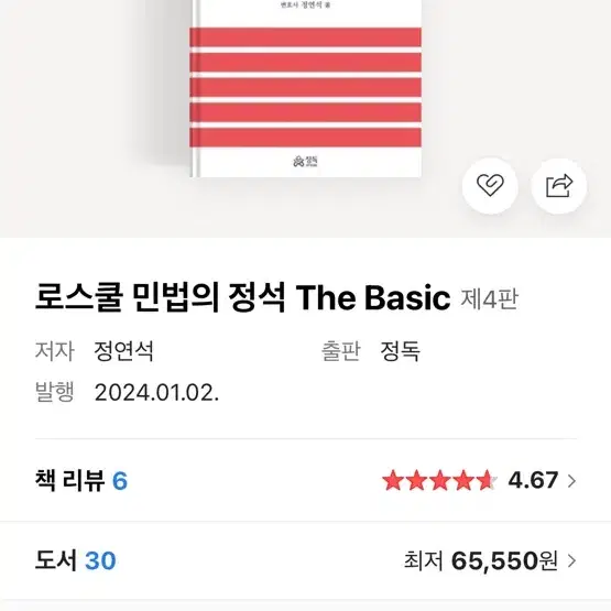 로스쿨 민법의 정석 the basic (정연석 로민정)