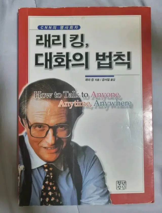 책, 도서) 래리 킹, 대화의 법칙