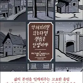 약해지지만않는다면괜찮은인생이야(단편)[카툰]