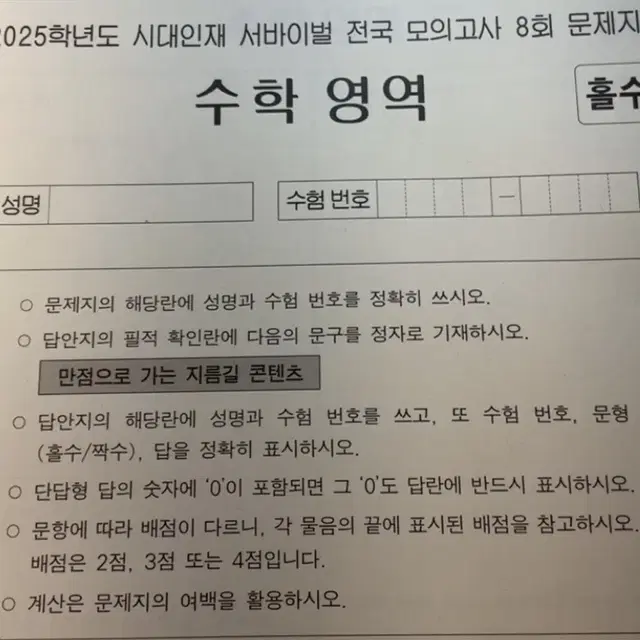 시대인재 2025 수능 전국서바 4,7,8,9,10,11회