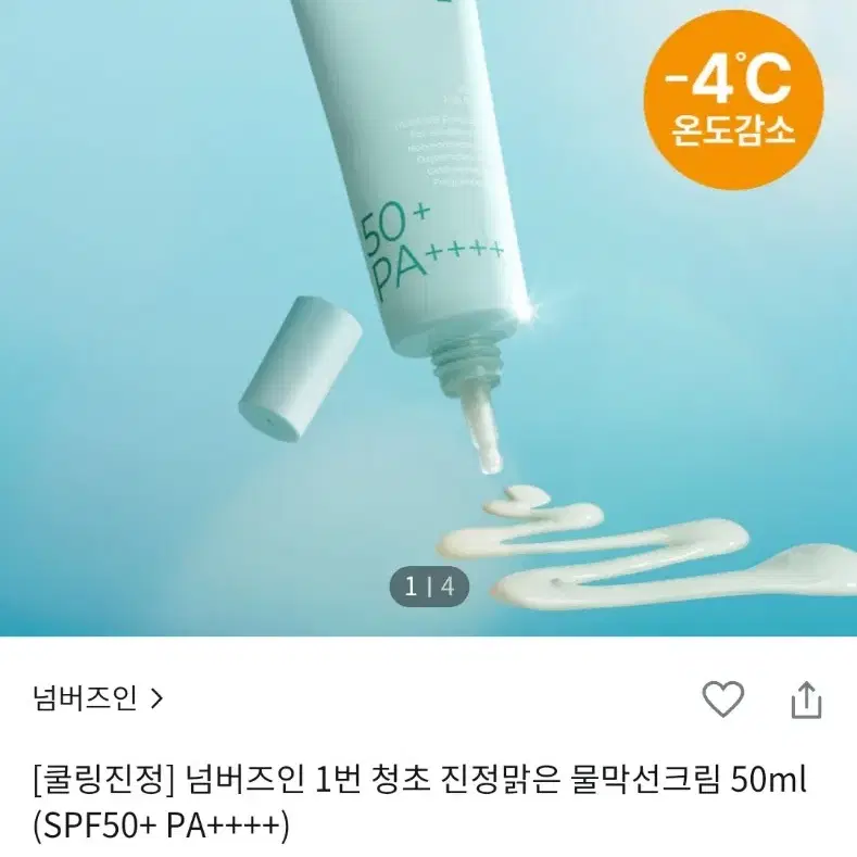 넘버즈인 물막썬크림