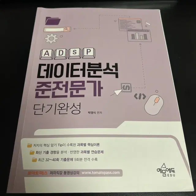 ADSP 데이터분석 준전문가(새상품)