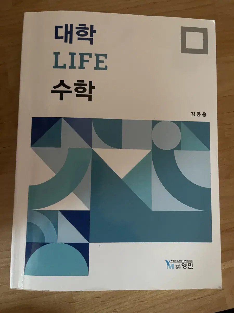 대학 life 수학 (신한대학교 교재)