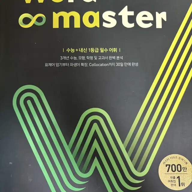 워드마스터 고등 complete