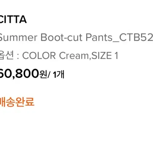 시타 부츠컷 팬츠 CITTA summe  boots cut pants C