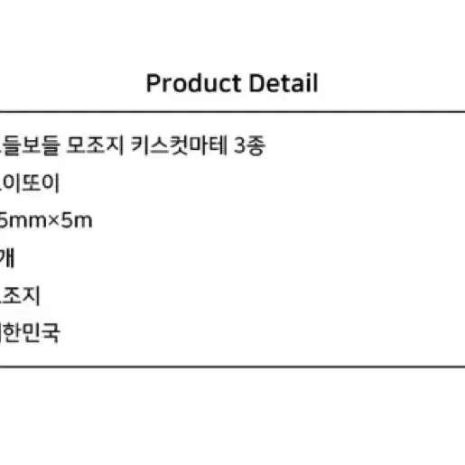 원가이하_모이또이 보들보들 모조지 키스컷마테(말풍선) 원가이하띵 키스컷띵