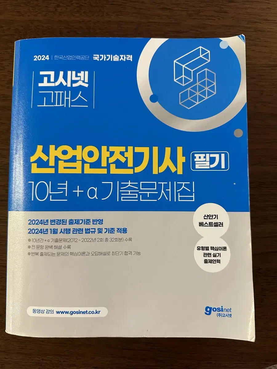 산업안전기사 필기 기출문제집(24년도 최신)