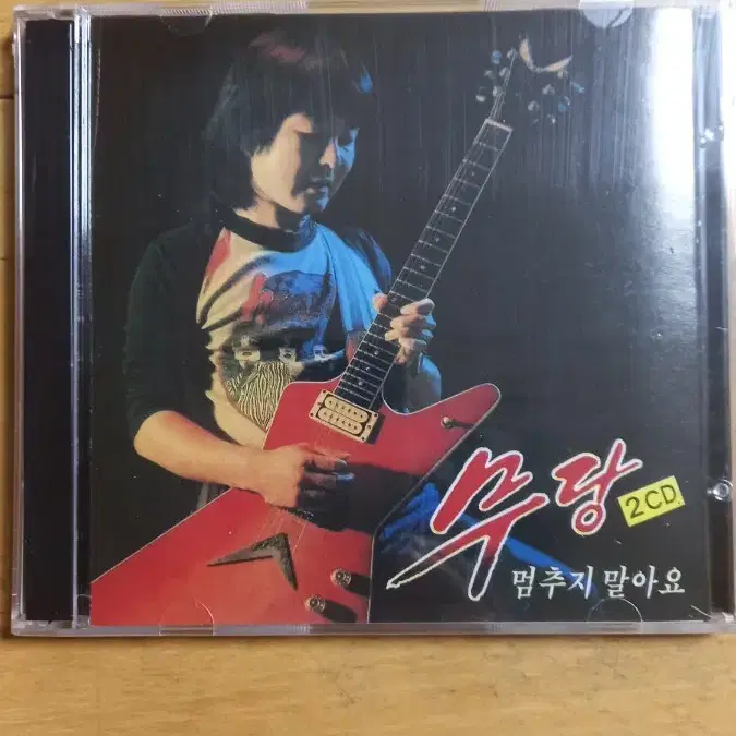 무당 - 멈추지 말아요 (2CD)