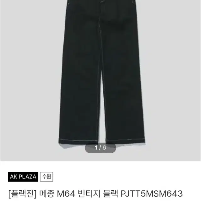 품절바지 (플랙진) M64빈티지 데님 블랙 26