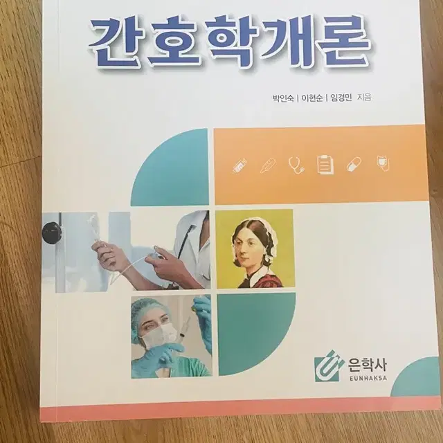 간호학개론 은학사