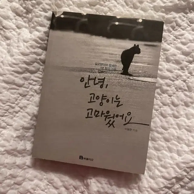 책 <안녕, 고양이는 고마웠어요> 도서