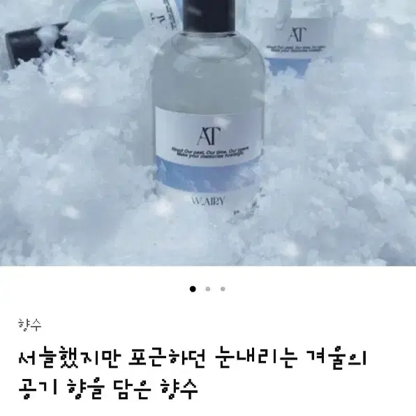 텀블벅 서늘했지만 포근하던 눈내리는 겨울의 공기 향을 담은 향수 50ml