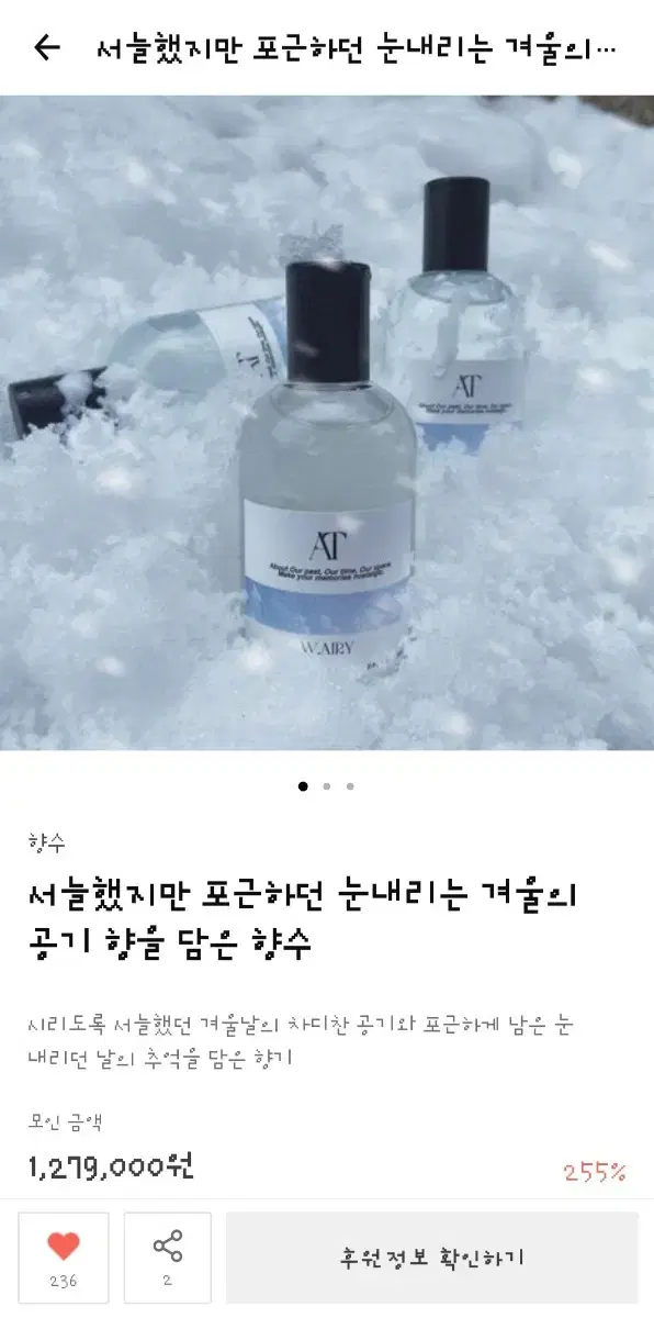 텀블벅 서늘했지만 포근하던 눈내리는 겨울의 공기 향을 담은 향수 50ml