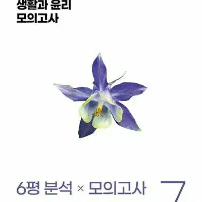 2025 코드원 6평 분석 모의고사 생활과 윤리 [새책]