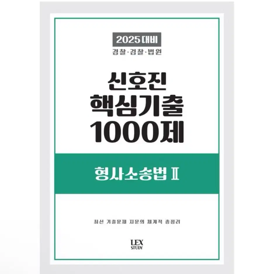 [새상품] 2025 신호진 핵심기출 1000제 형사소송법 2