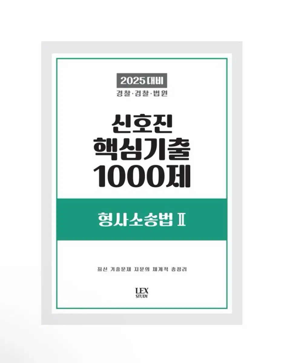 [새상품] 2025 신호진 핵심기출 1000제 형사소송법 2