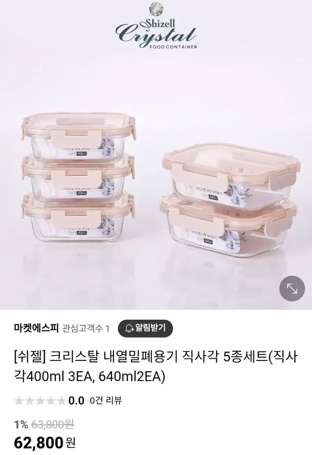 쉬젤 크리스탈 내열밀폐용기 5종세트 정가 63000원