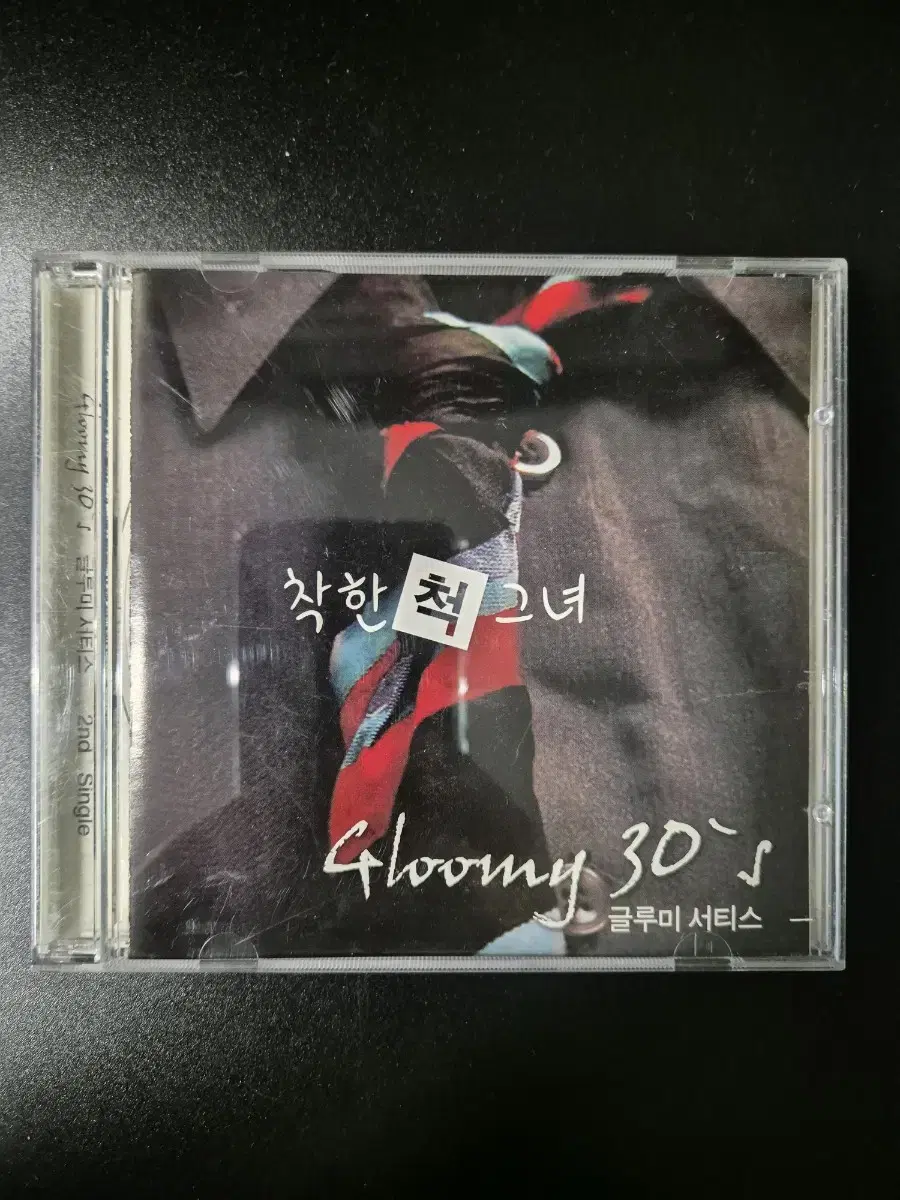 글루미 서티스 착한척 그녀 CD