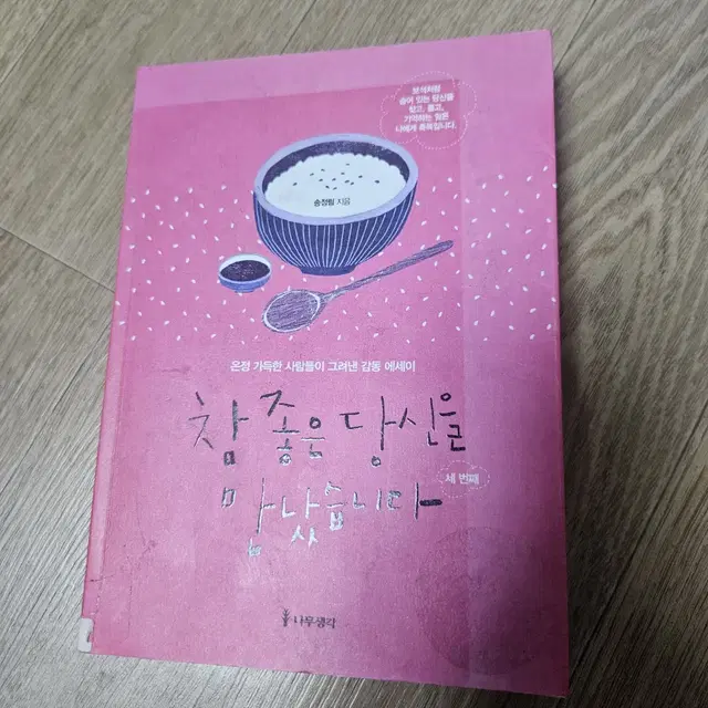 참 좋은 당신을 만났습니다 에세이