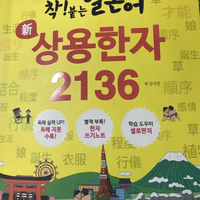 착 달라붙는 일본어 상용한자 2136 (거의 사용안 했어요!)