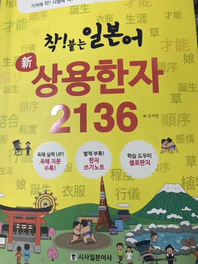 착 달라붙는 일본어 상용한자 2136 (거의 사용안 했어요!)